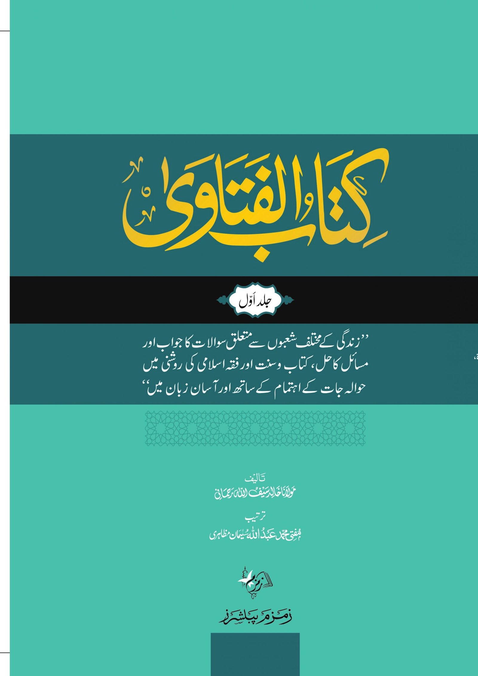 Kitab Ul Fatawa | کتاب الفتاویٰ 5 جلدیں