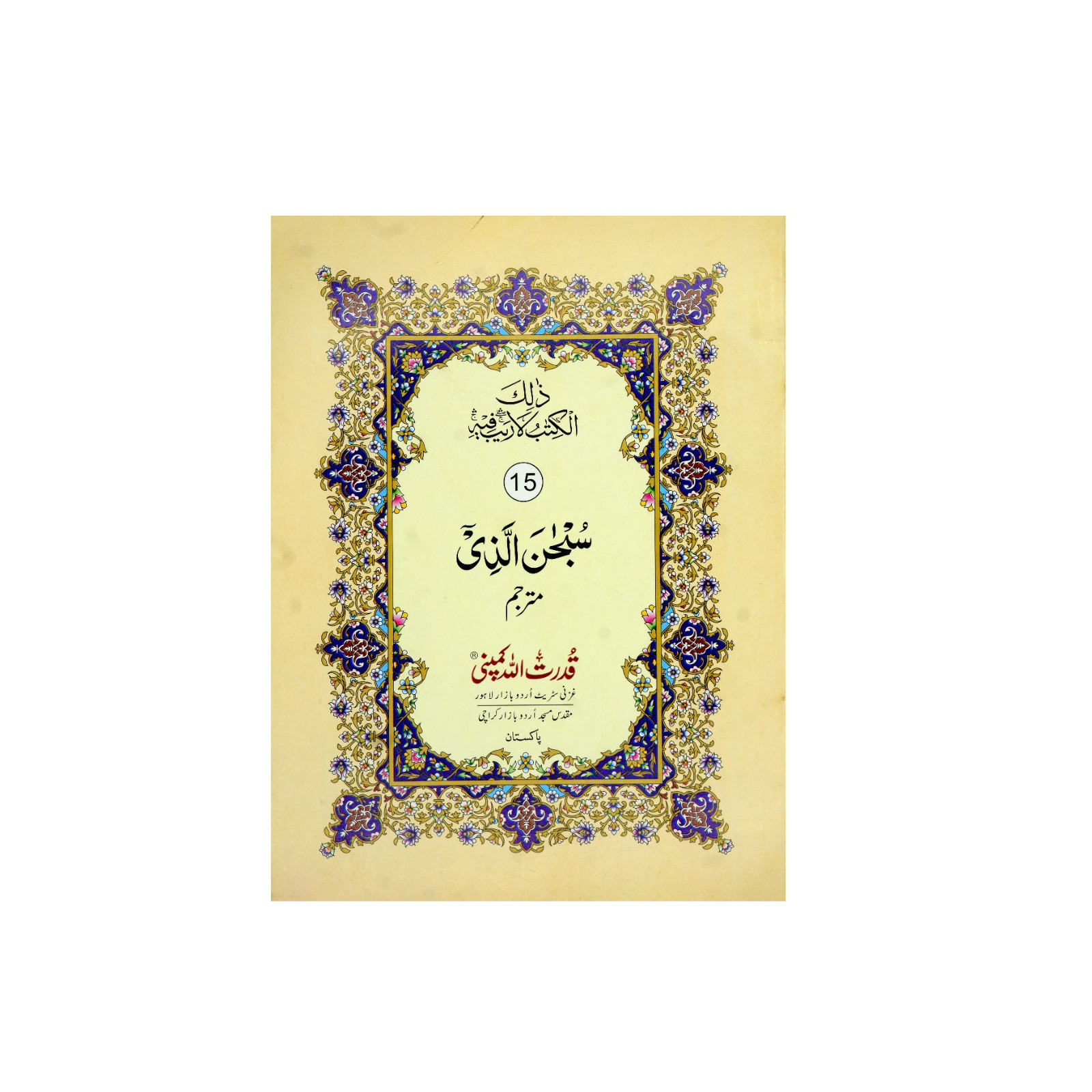 Para 15 (with urdu translation)