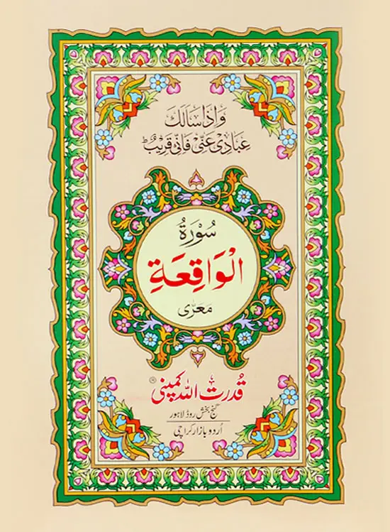 Surah Waqia without Translation | سورہ واقعہ بغیر ترجمہ