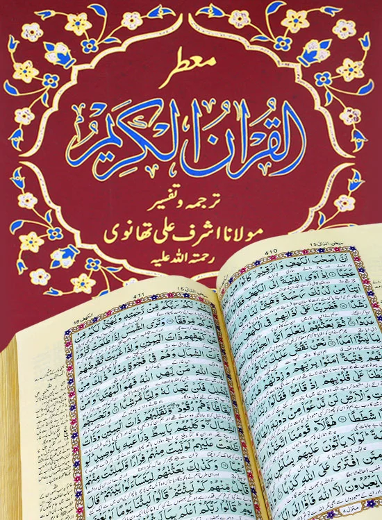 Holy Quran with Translation | قرآن کریم مع ترجمہ
