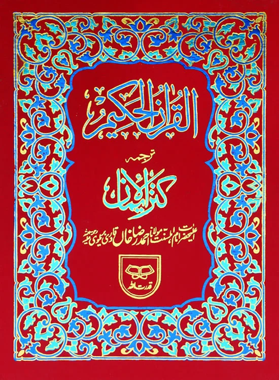Holy Quran with Translation | قرآن کریم مع ترجمہ