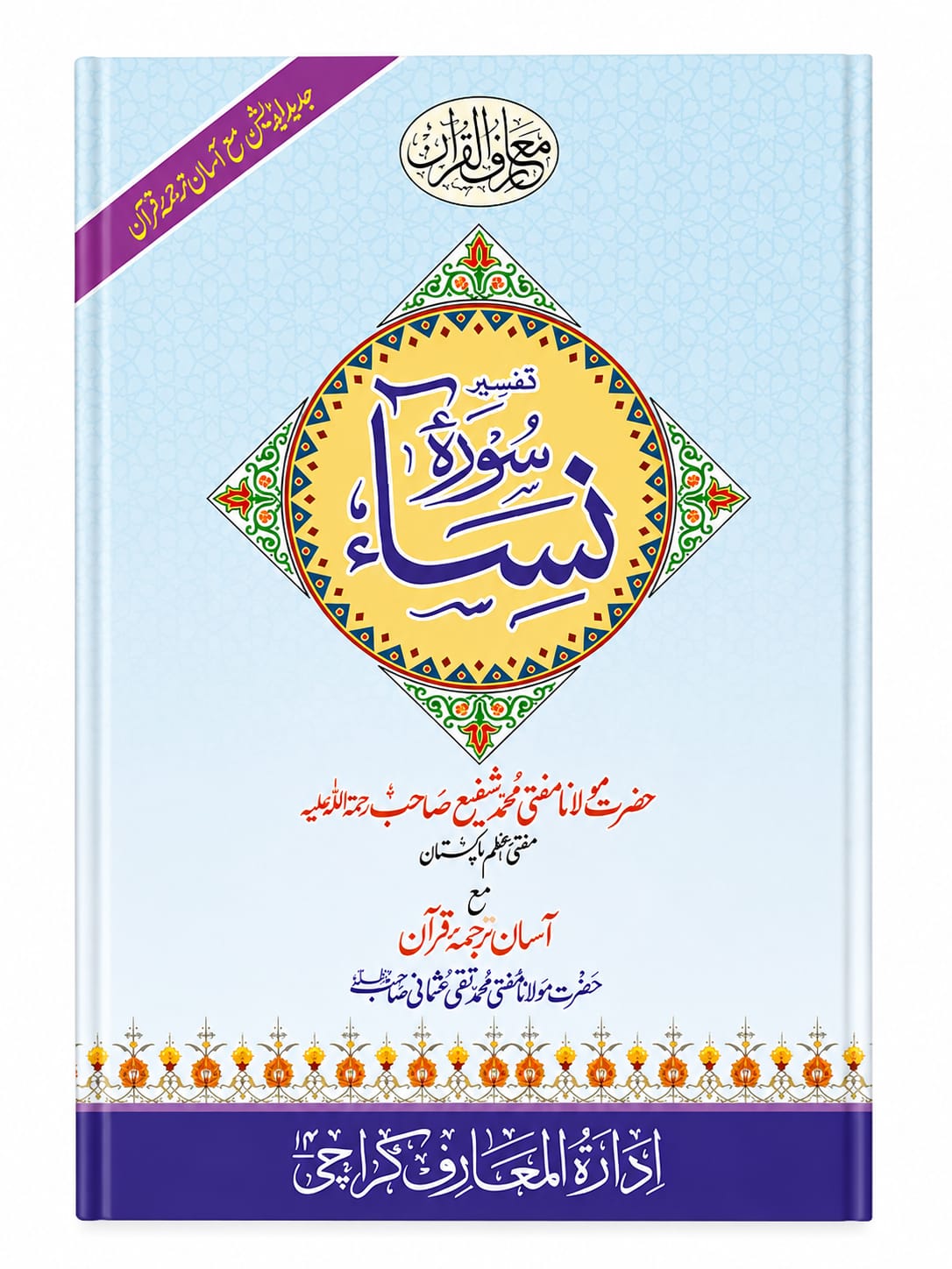 Tafseer Surah Nisa