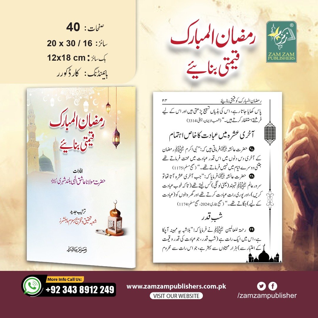 Ramadan Al Mubarak Ko Qeemti Banae رمضان المبارک قیمتی بنائیے
