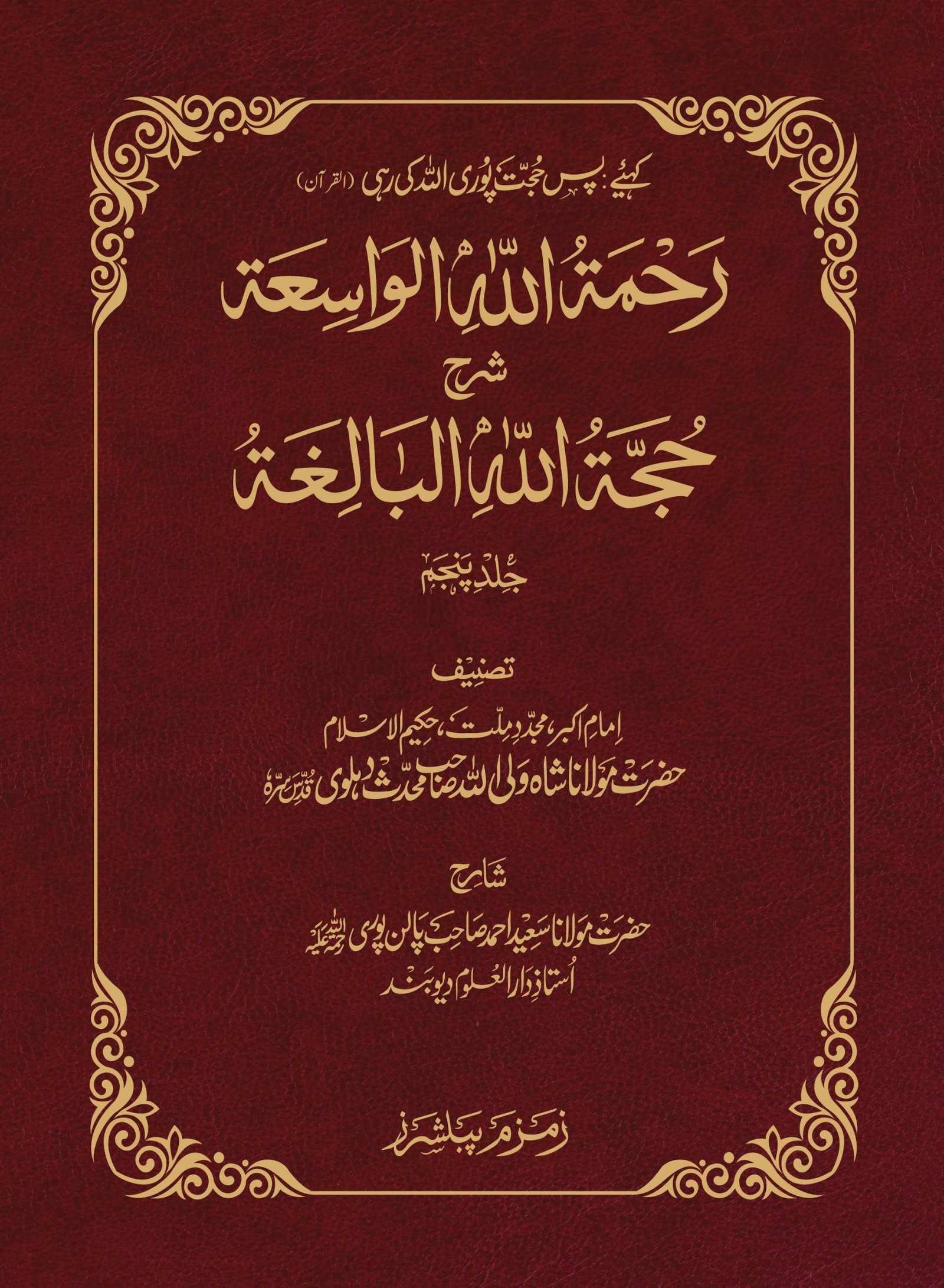Rehmatullah il Wasiah (Aala) 5-Volume Set
