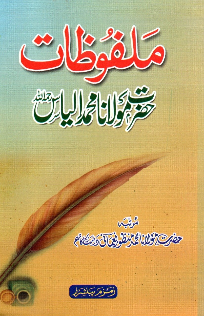 ملفوظات مولانا الياس