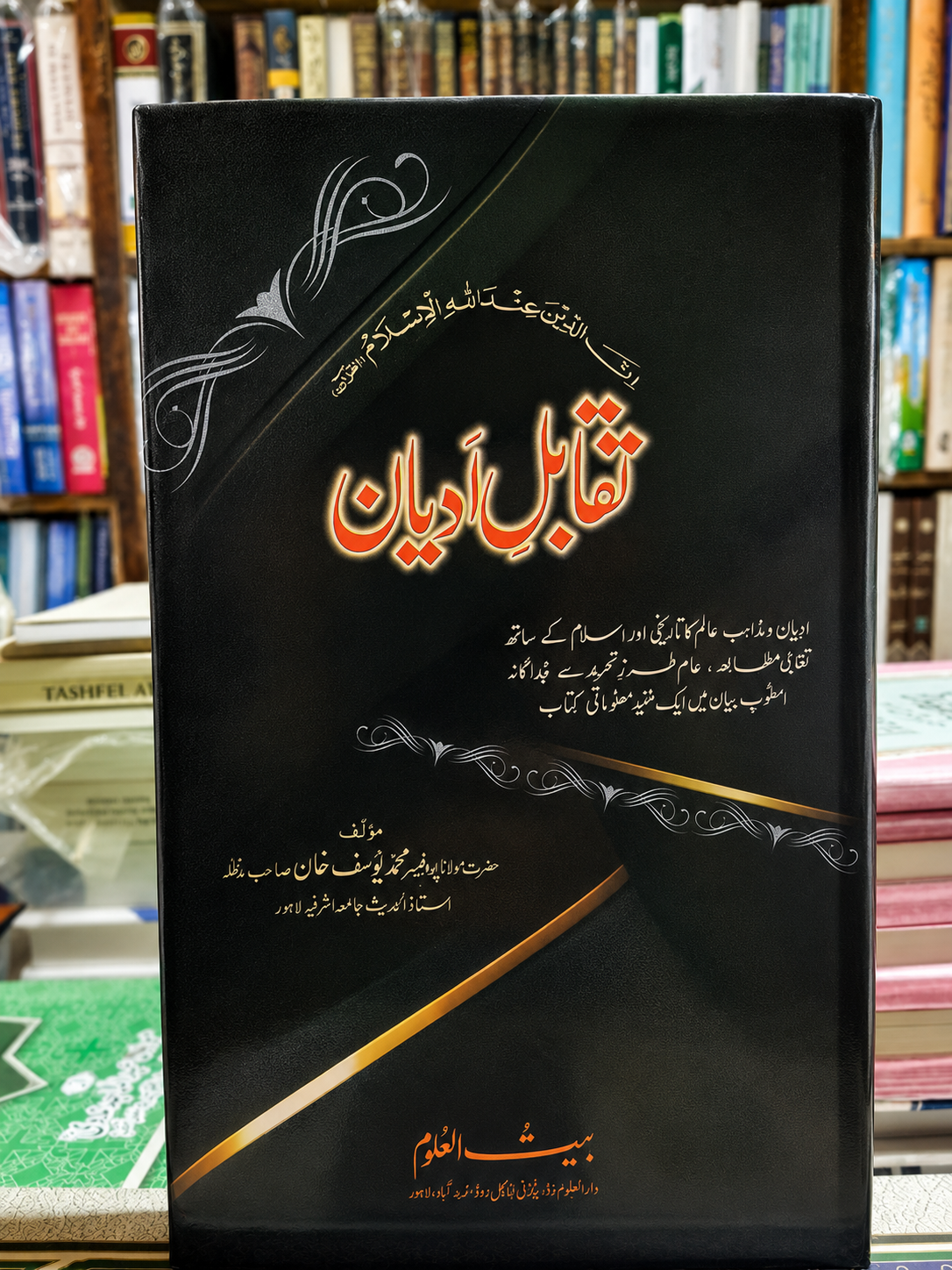 Taqabul e Adyan | تقابل ادیان