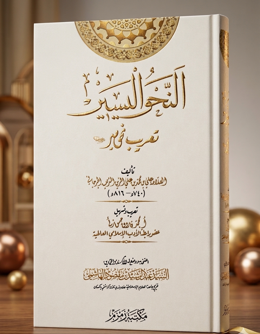 Al-Nahw-ul-Yaseer النحو الیسیر (Aala)