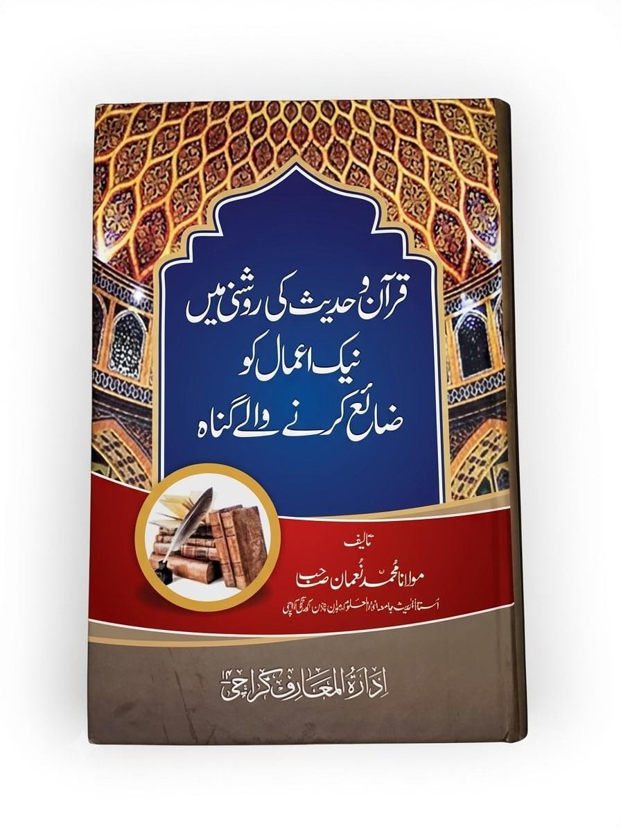 Quran-o Hadees Ke Roshni Me Neek Aamal Ko Zai Krne Walay Aamal