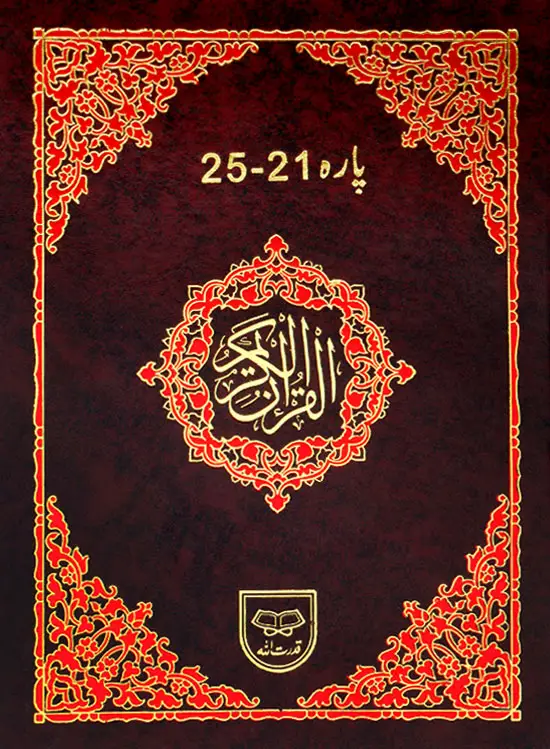 Panj Para Tajweedi (21-25) – Individual volume
