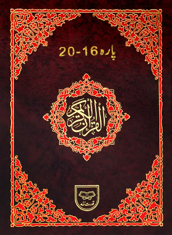 Panj Para Tajweedi (16-20) – Individual volume