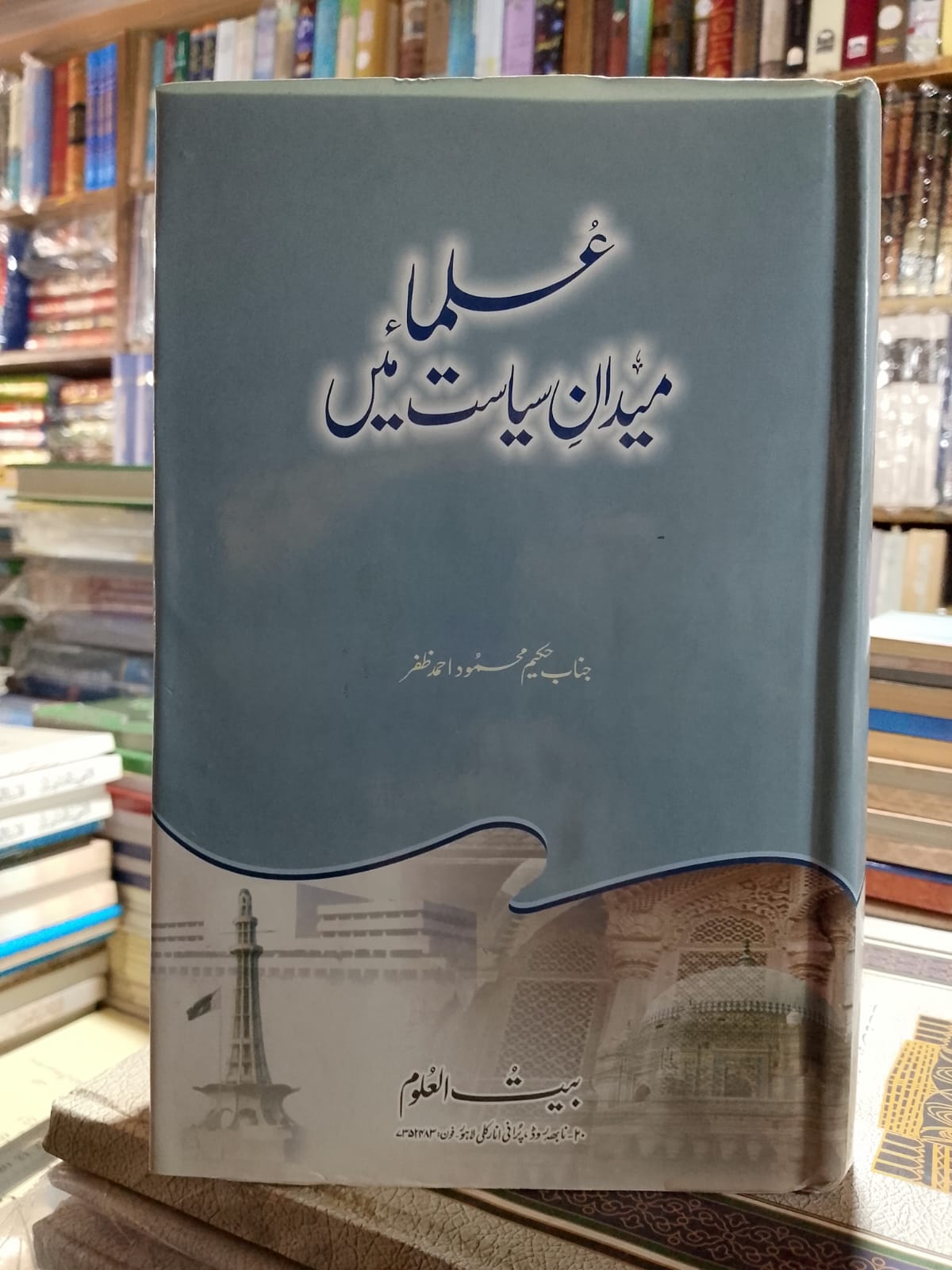 Ulama Maidan-e Siyasat Me