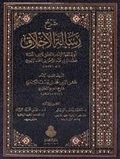 شرح رسالۃ الأخلاق