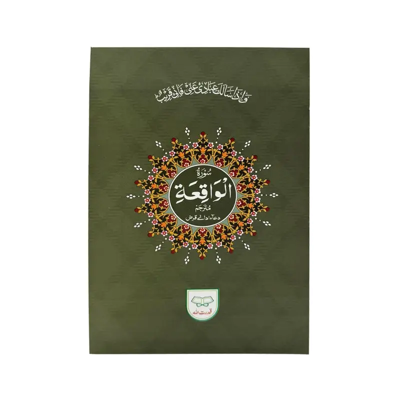 Surah Waqia with Translation | سورۃ الواقعہ بمعہ ترجمہ
