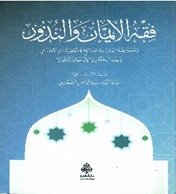 فقہ الایمان والنزور