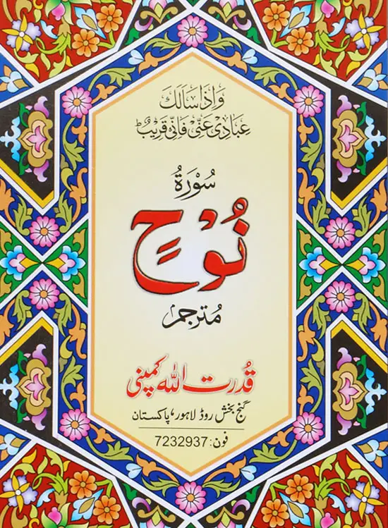 Surah Nuh with Translation | سورۃ نوح بمعہ ترجمہ