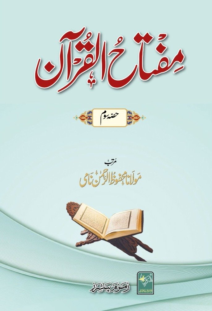 Miftahul Quraan (Part 3) مفتاح القرآن (حصہ سوم)