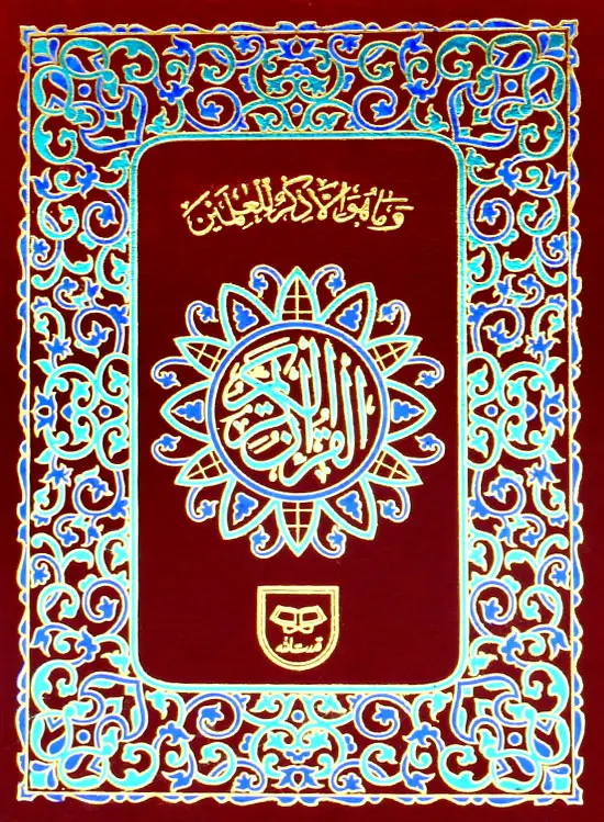Holy Quran without Translation | قرآن کریم بغیر ترجمہ