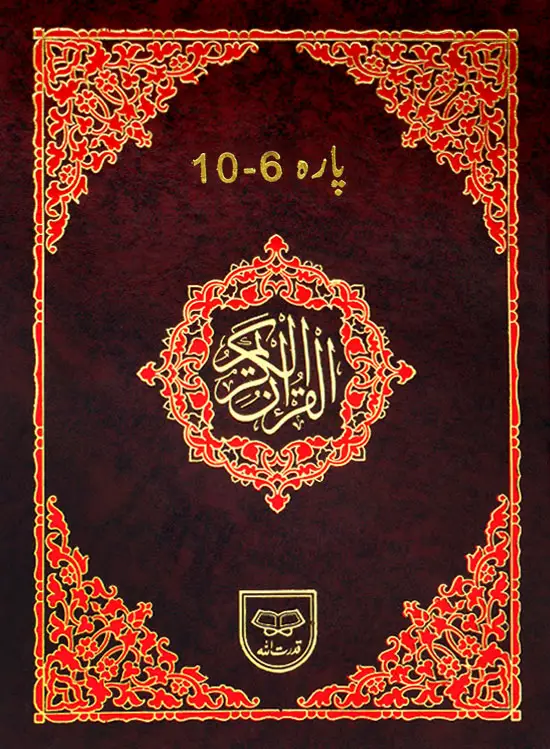 Panj Para Tajweedi (6-10) – Individual volume