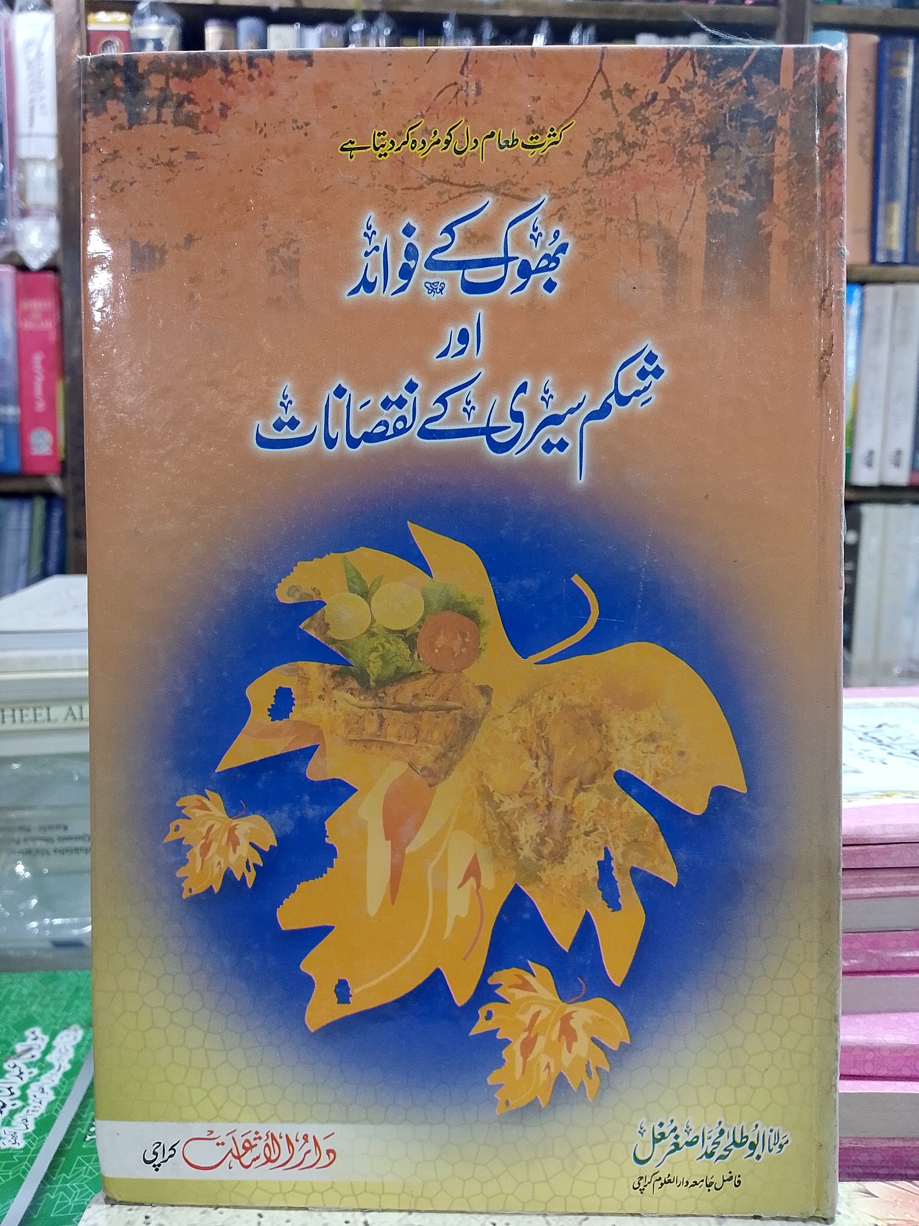 Bhook Ke Fawaid Aur Shikam-Seerii Ke Nuqsanat