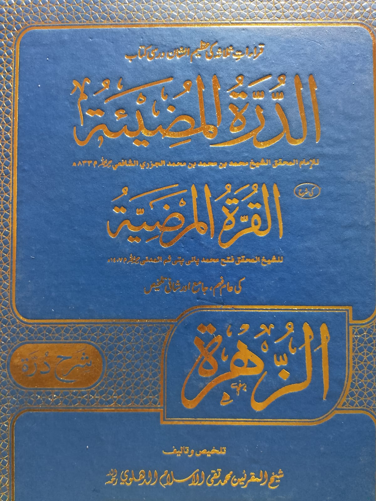 Al-Zuhrah Sharah Durrah