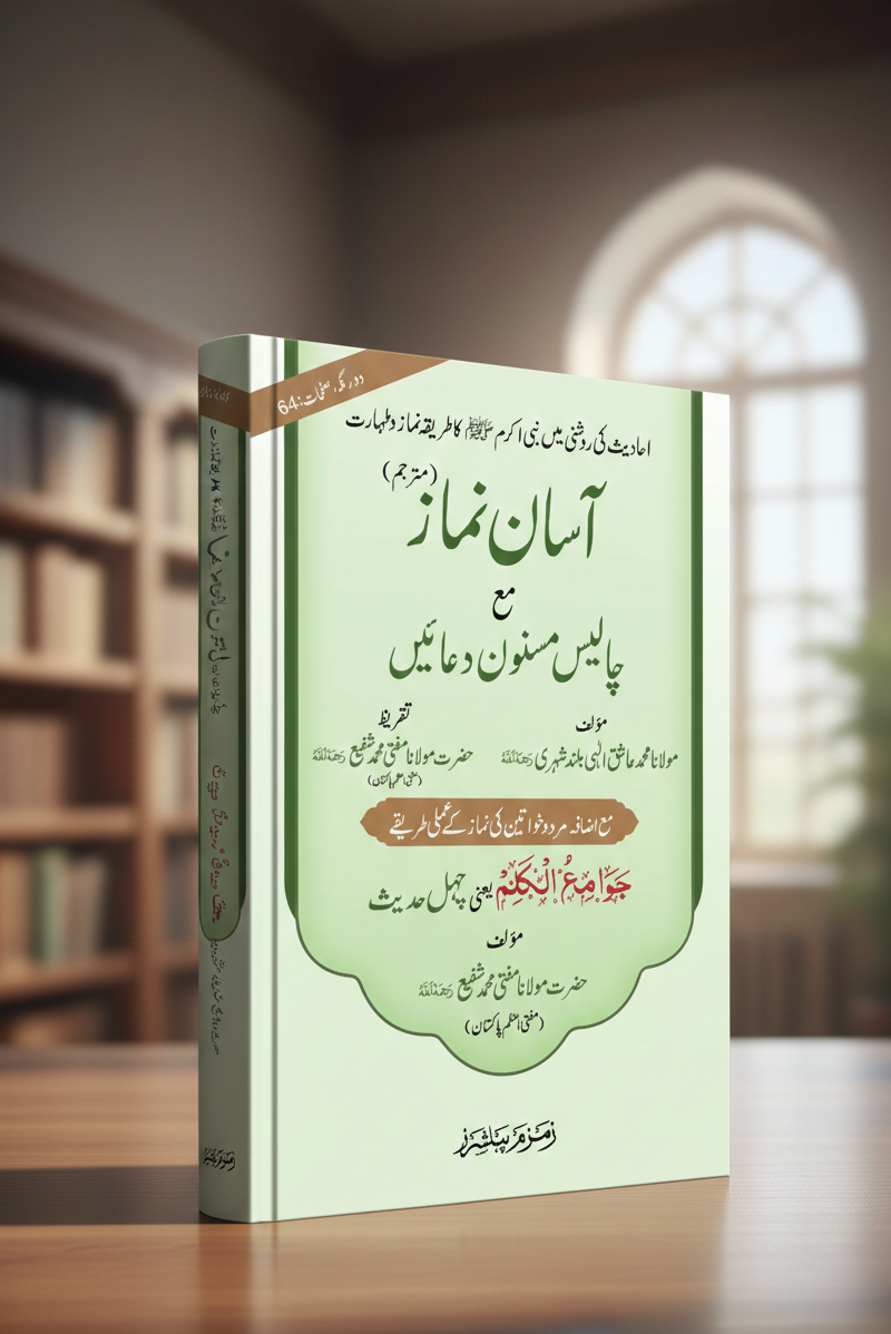 Asaan Namaaz Ma 40 Masnoon Duain (2 clr)