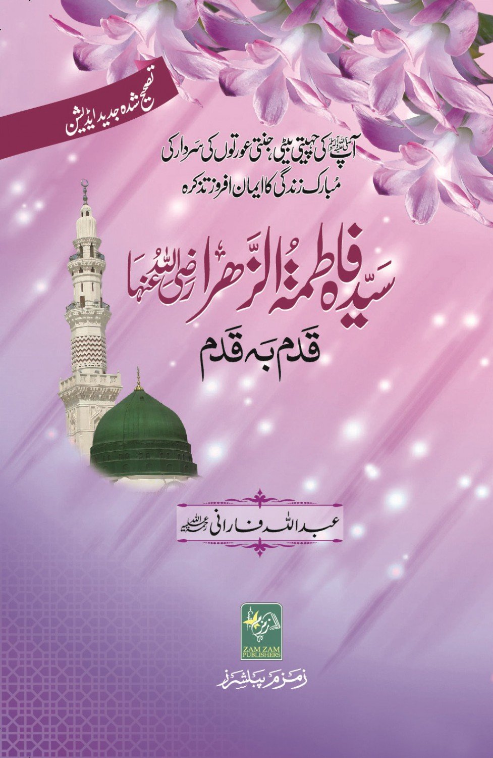 Sayyedah-Fatima-tuz-Zahra سیدہ فاطمة الزھرہ رضی اللہ عنہا قدم به قدم