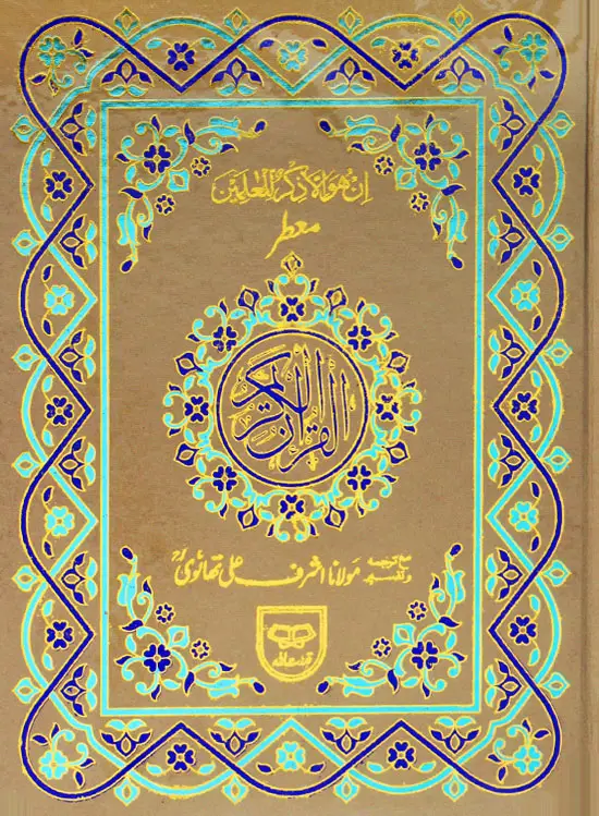 Holy Quran with Translation | قرآن مجید مع ترجمہ