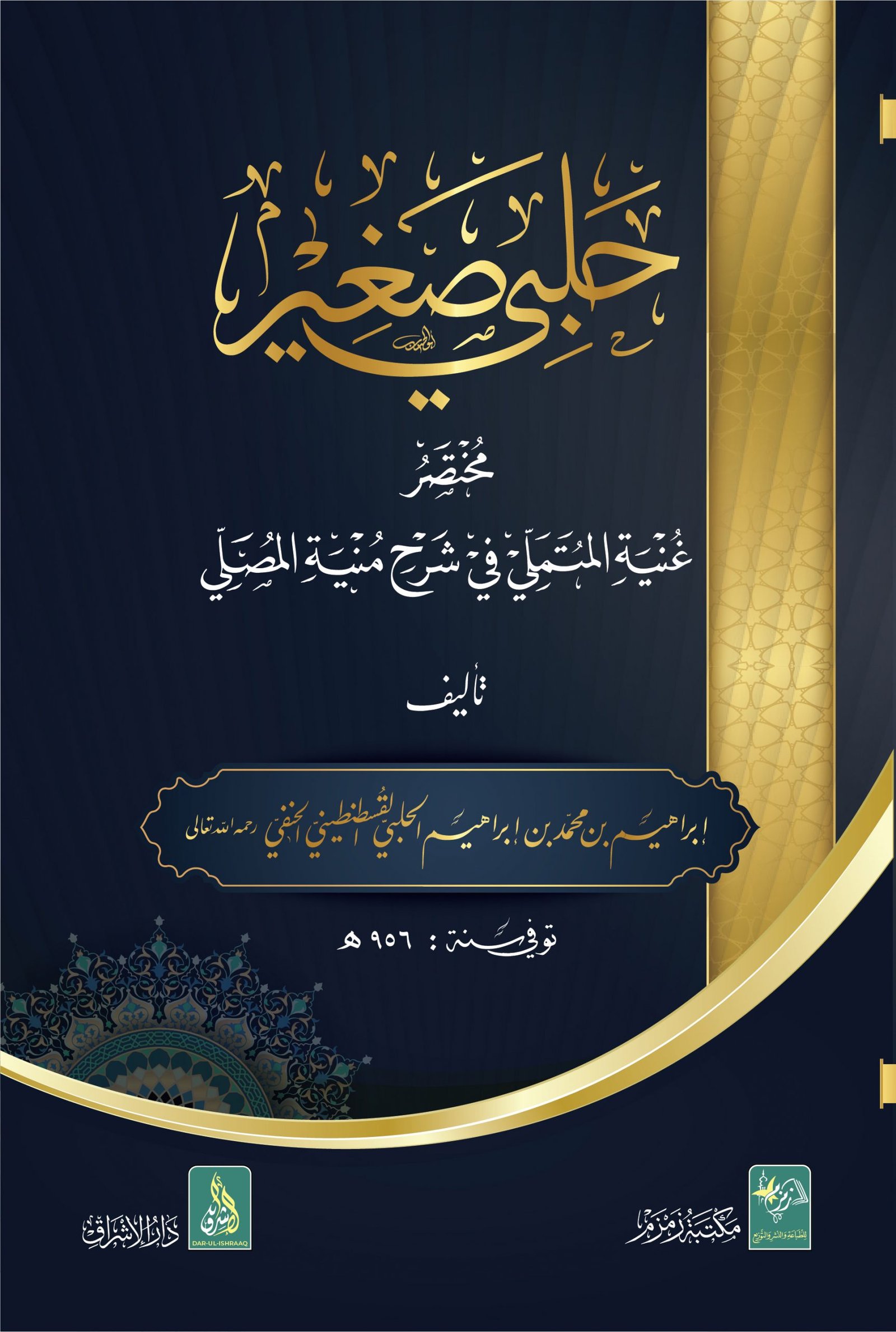 Halbi Sagheer حلبی صغیر (عربی)