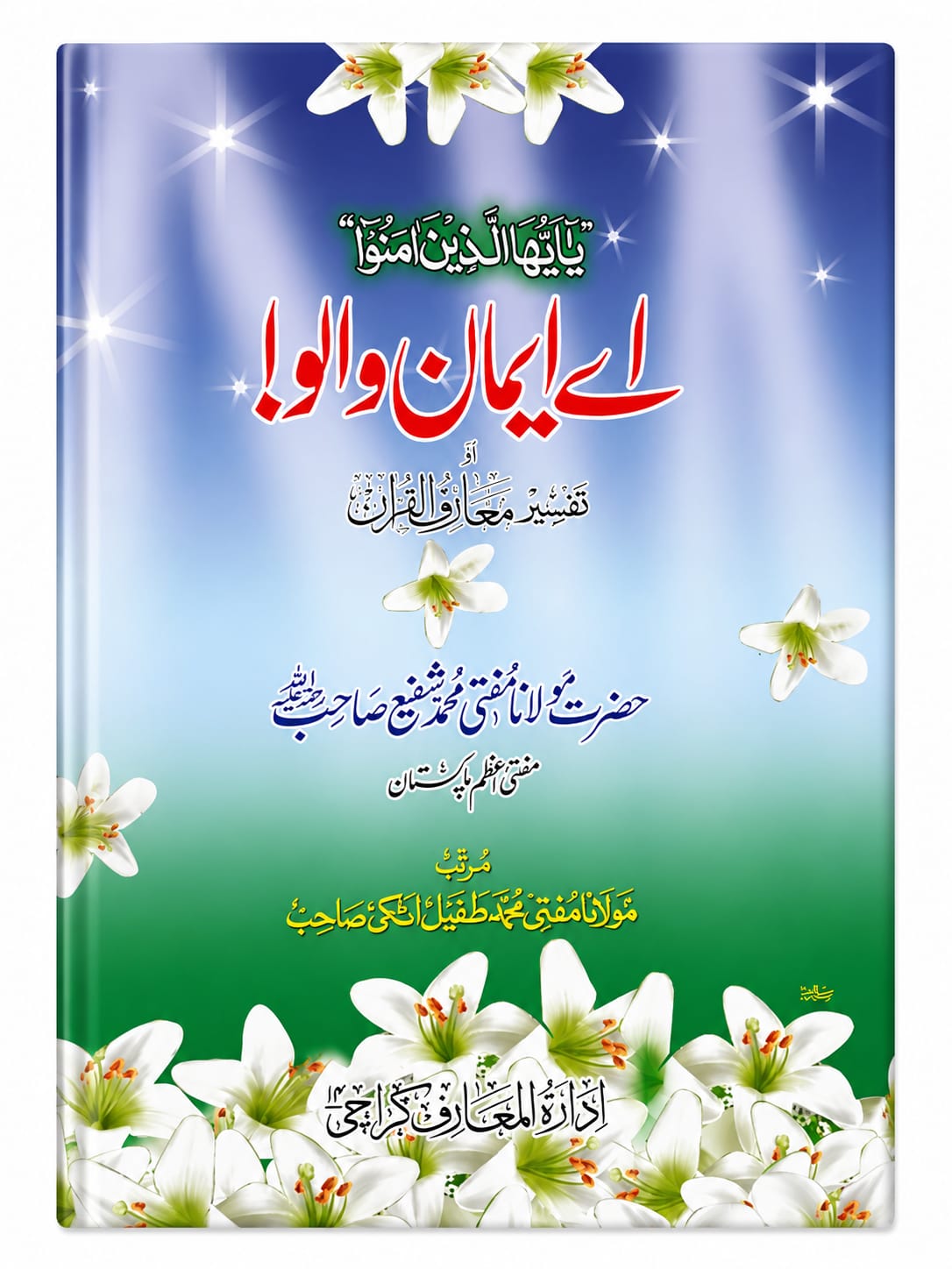 Aey Emaan Waloo