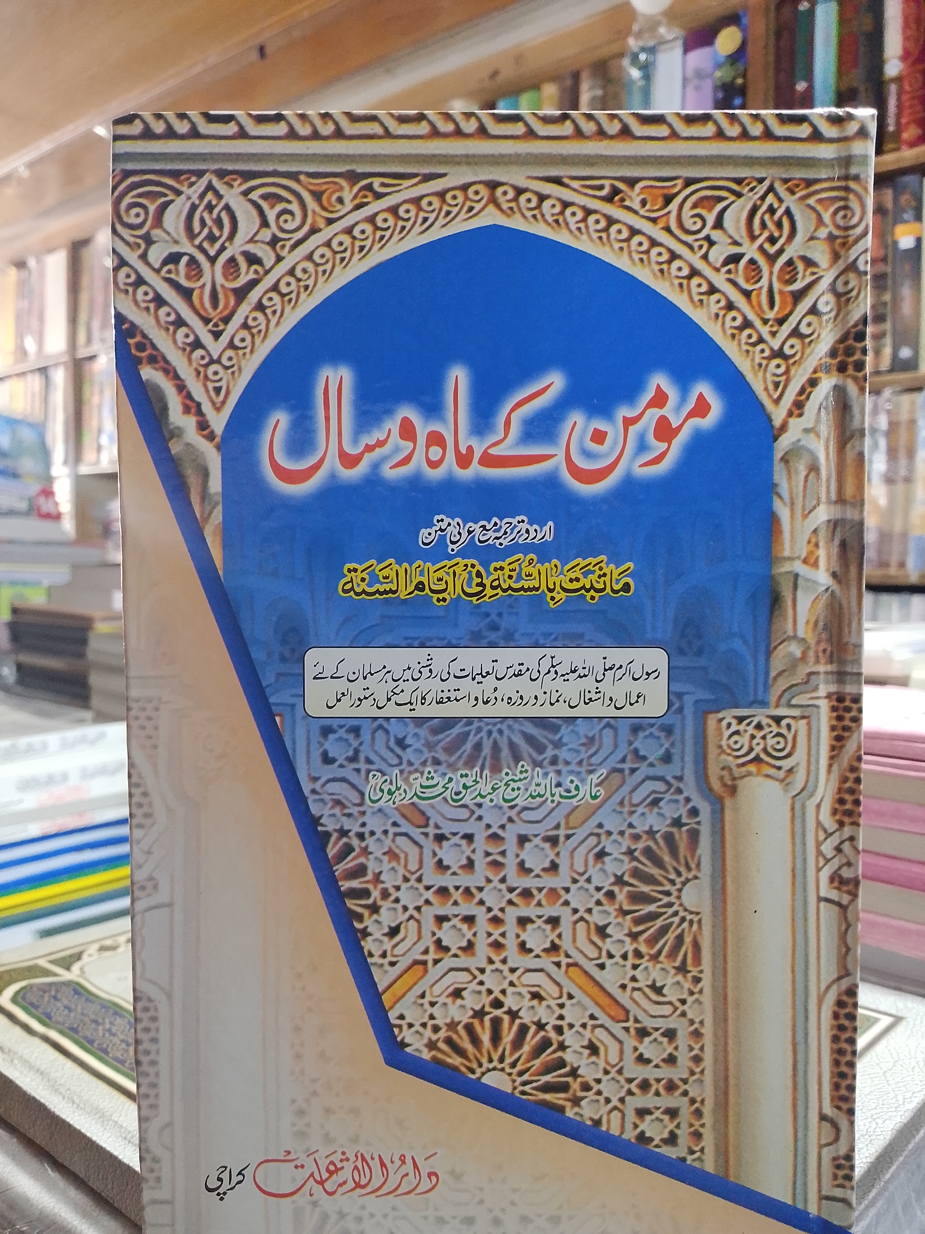 Momin ke mah o Saal