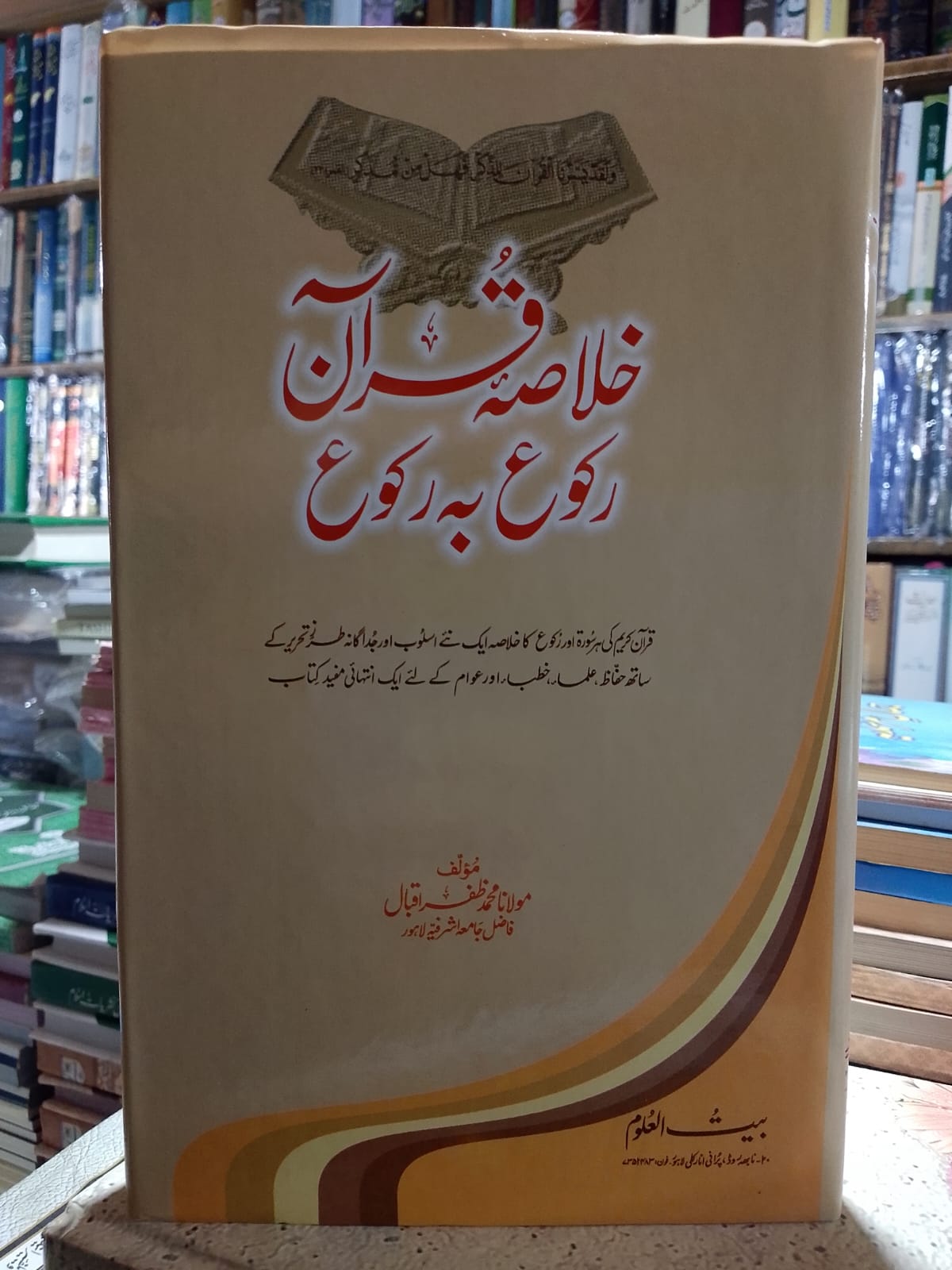 Khulasa-e Quran Rukoo Bah Rukoo