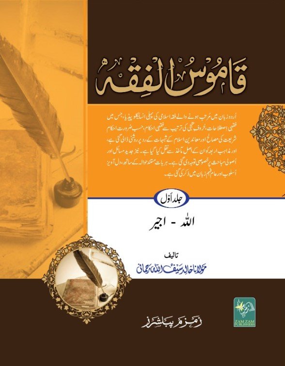 Qamoos Ul Fiqh | قاموس الفقہ عام 5 جلدیں
