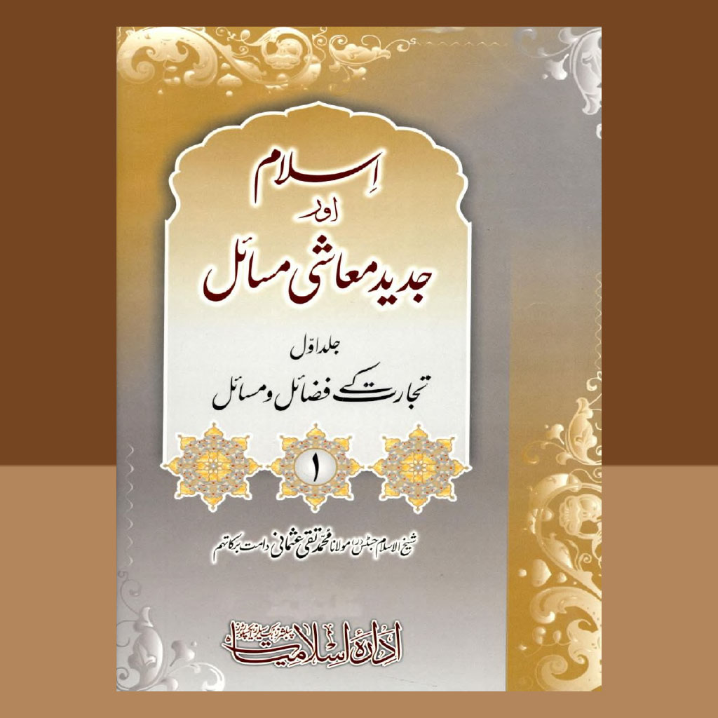 Islam Aur Jadeed Moashi Masail