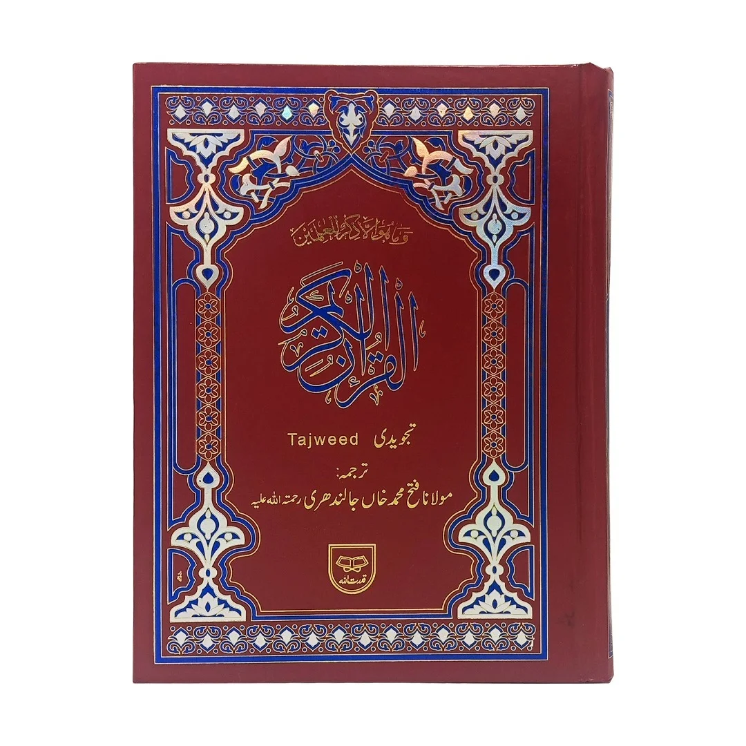 Holy Quran with Tajweed and Urdu Translation | قرآن مجید مع تجوید و ترجمہ اردو