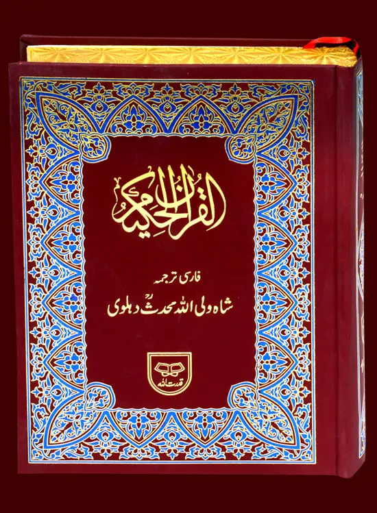Holy Quran with Persian Translation | قرآن پاک مع فارسی ترجمہ