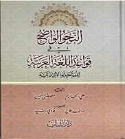 النحو الواضح فی القواعد اللغۃ العربیۃ