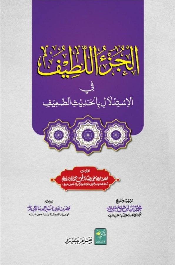 Al Juz Ul Latif. الجز اللطيف فی الاستدالال al-juz-ul-latif (Urdu)
