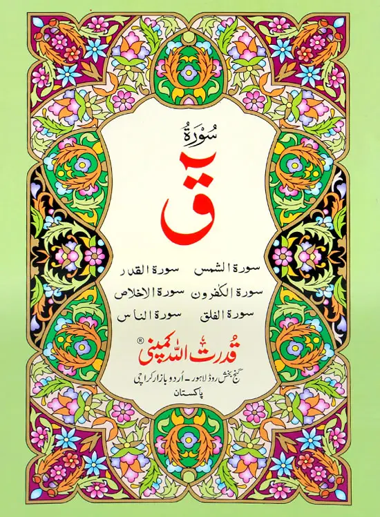 Surah Kaaf | سورة ق