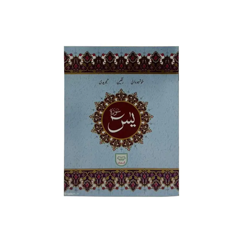 Surah Yaseen
