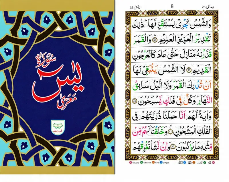 Surah Yaseen | سورہ یٰسین