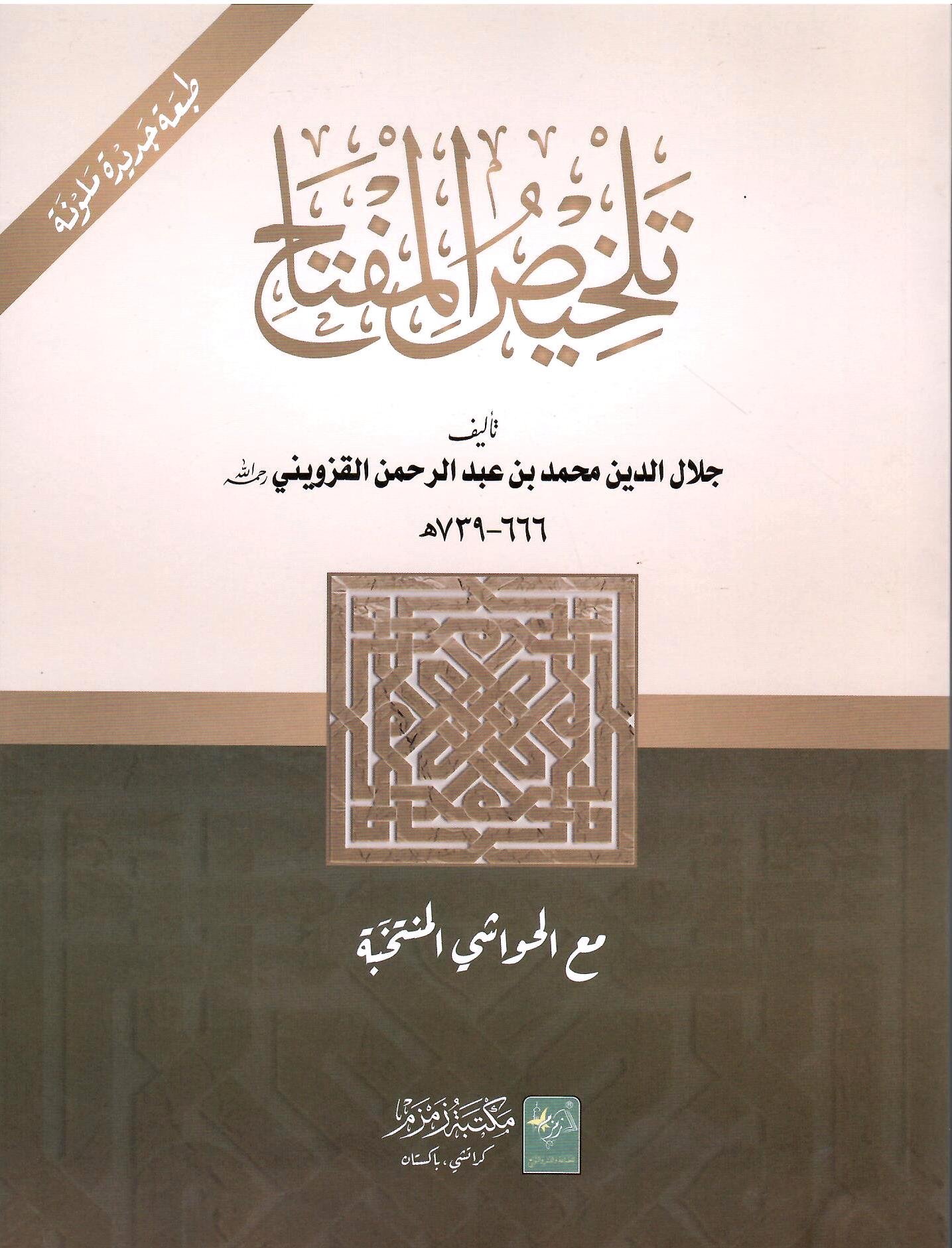 Talkhees ul miftah