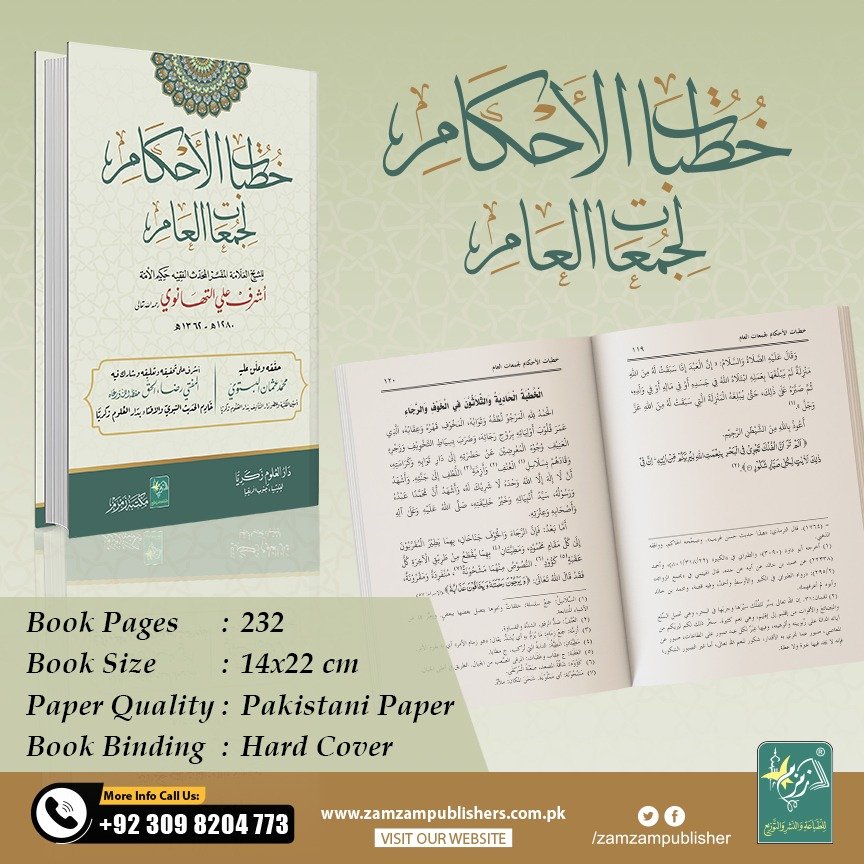 Khutbaat-ul-Ahkaam خطبات الأحکام