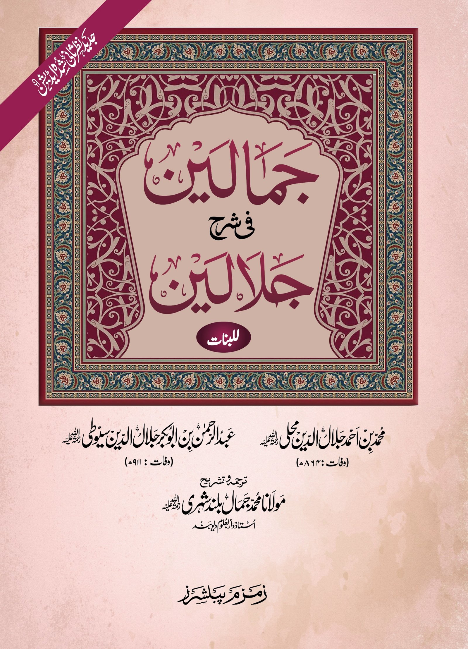 Jamalain fee Sharah Jalalain (Lil-Banaat)