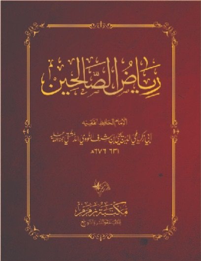 Riyaz-us-Saliheen-ریاض الصالحین pocket Size