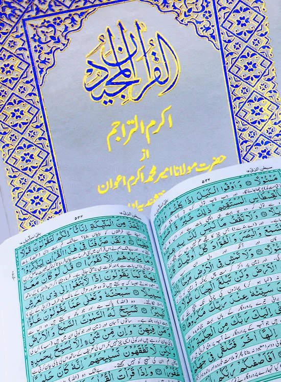 Holy Quran with Translation | قرآن مجید مع ترجمہ