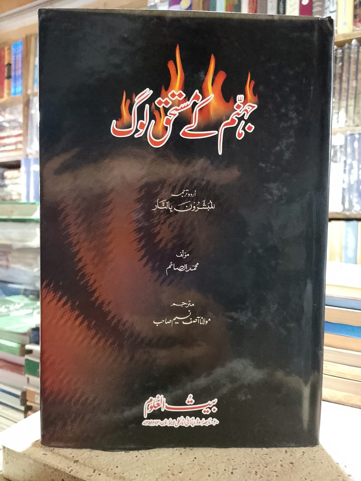 Jahannum ke Mustahiq Log