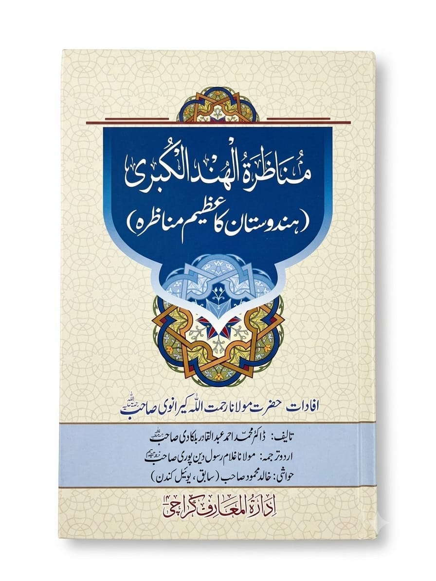 Manazil-ul Hind-ul Kubra (Hindustan Ka Azeem Munazrah)