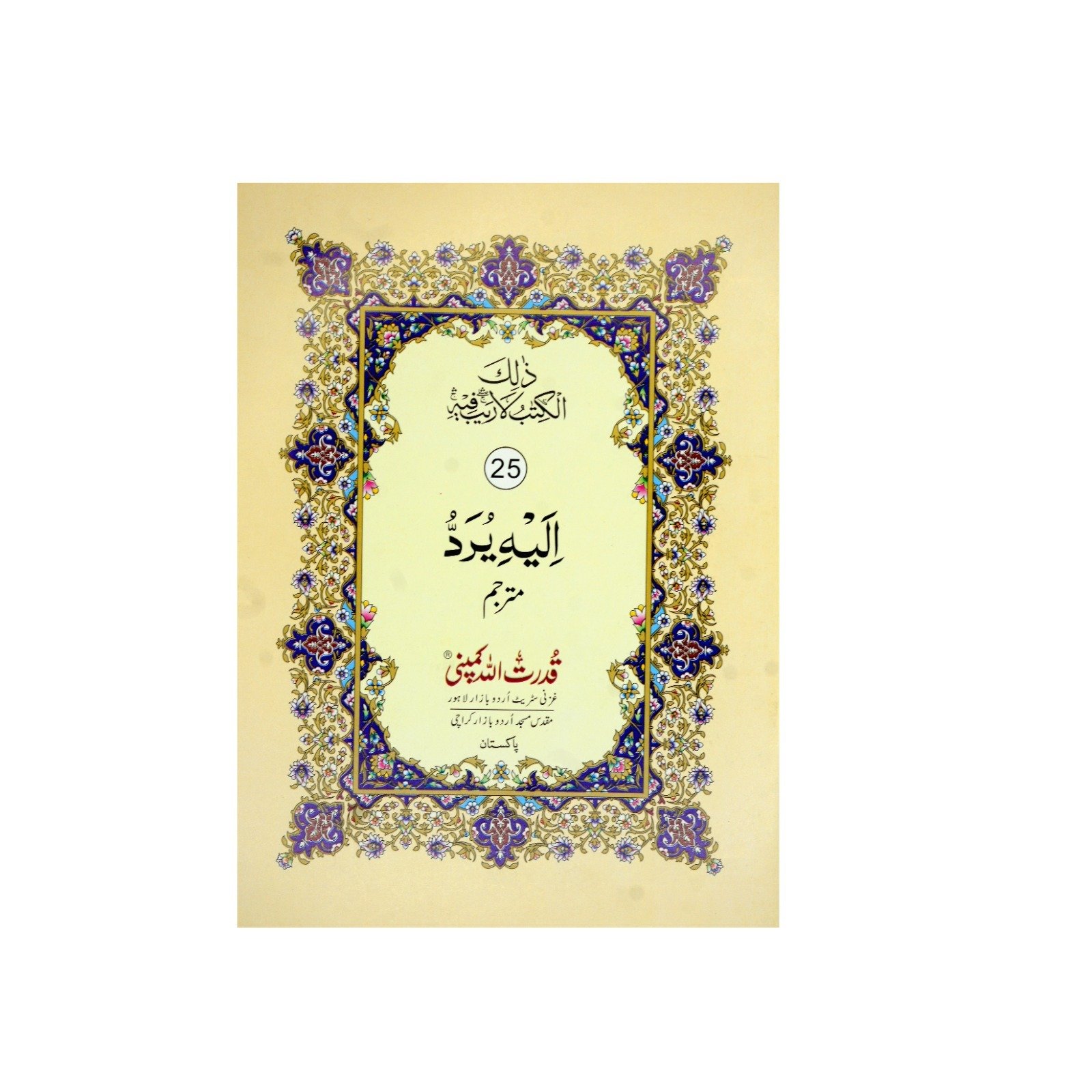 Para 25 (with urdu translation)