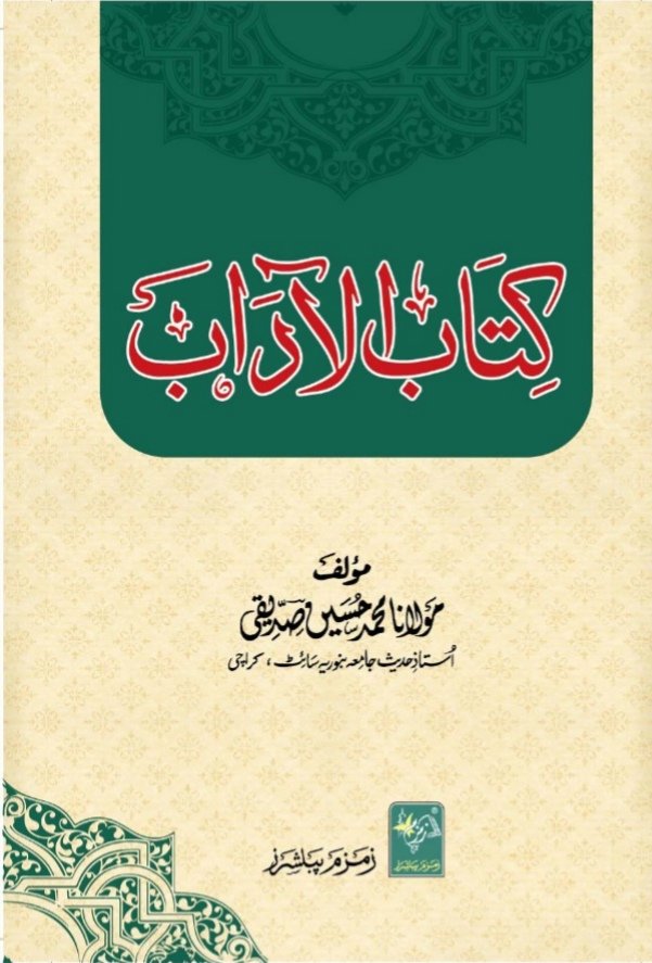 کتاب الآداب