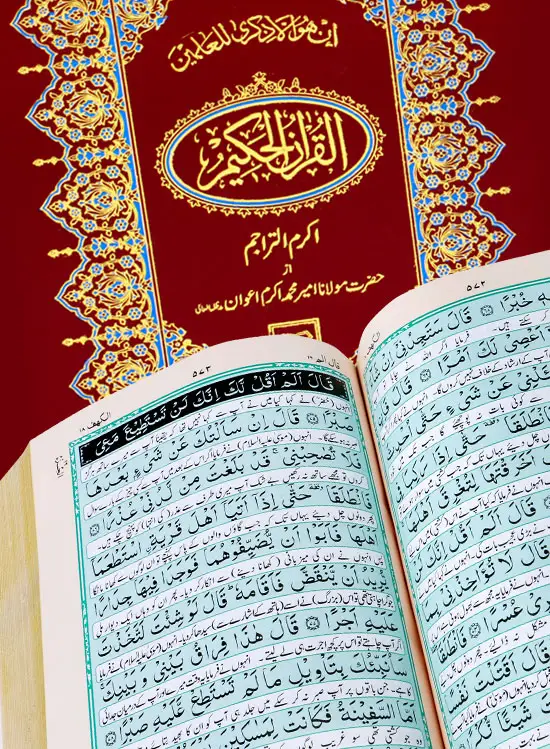 Holy Quran with Translation | قرآن مجید مع ترجمہ